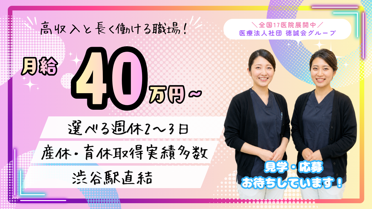 渋谷サクラステージ徳誠会歯科・矯正歯科 job