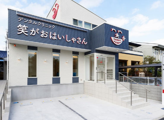 デンタルクリニック笑がおはいしゃさん job