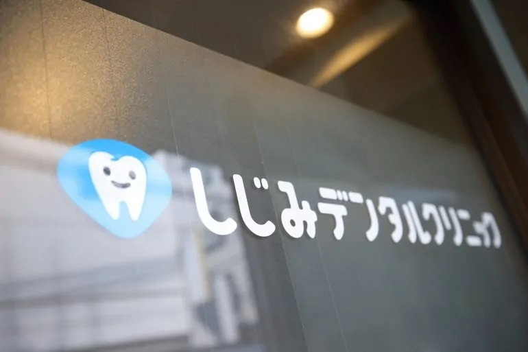 丁寧な説明とコミュニケーションを大切にしている歯科クリニックです