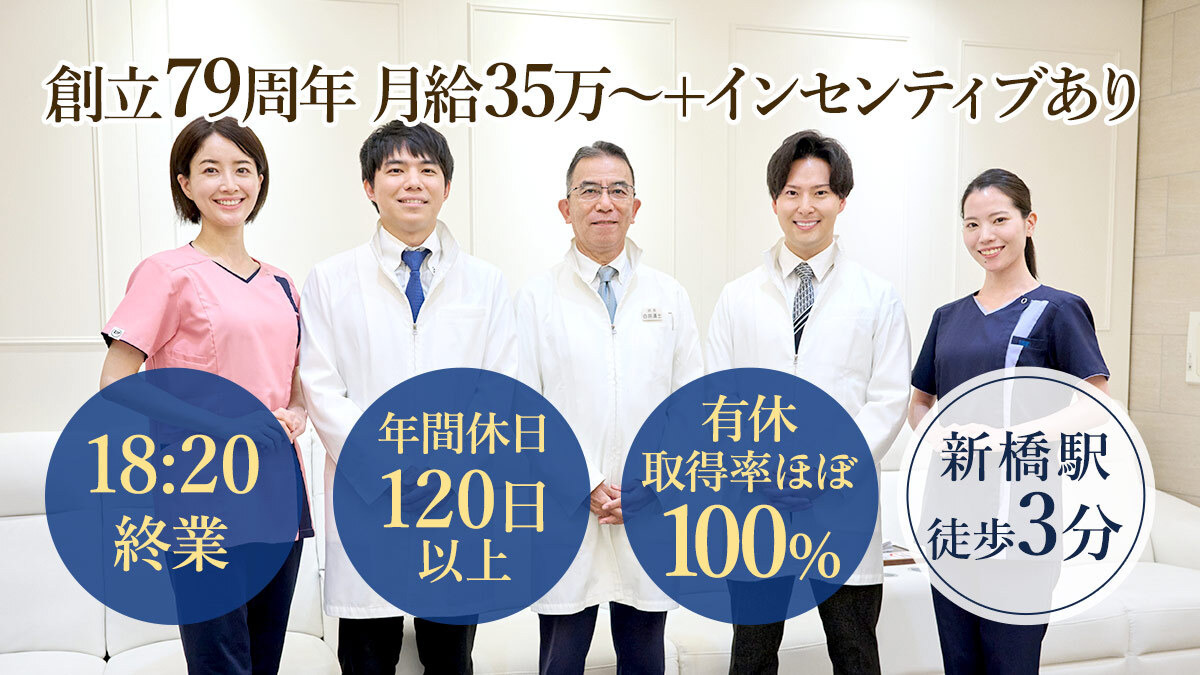 新橋歯科医科診療所 job