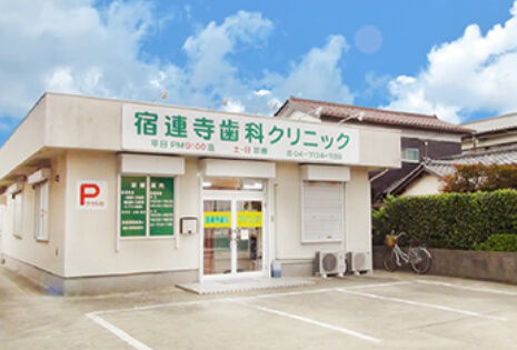 宿連寺歯科クリニック job