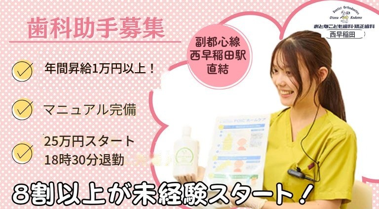 西早稲田駅前歯科 job
