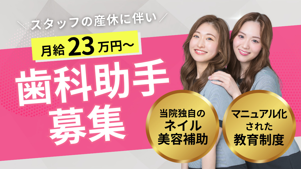 東岡崎ジョイ歯科 job