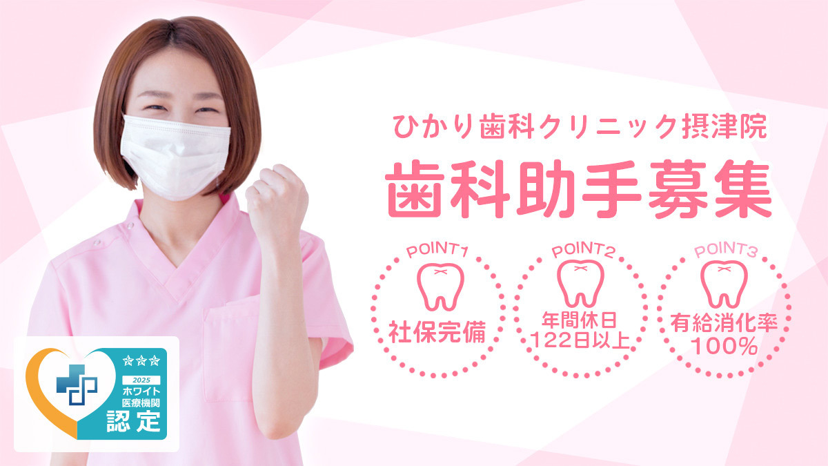 ひかり歯科クリニック摂津院 job