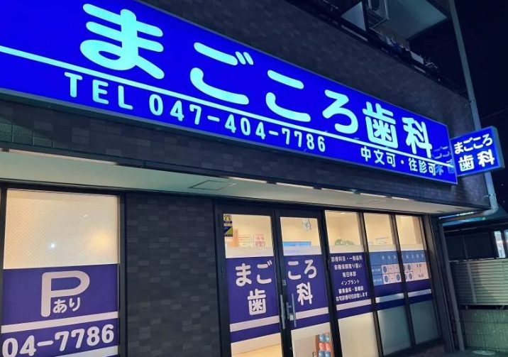 まごころ歯科 job