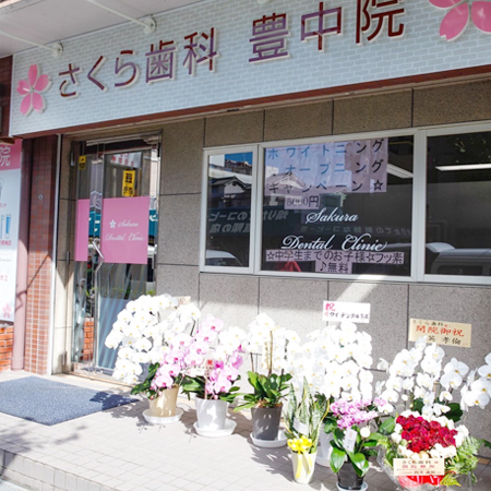 さくら歯科 豊中院 job