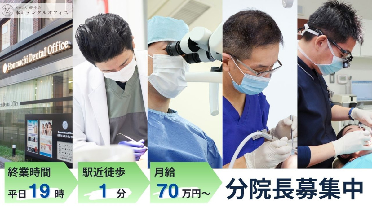 本町デンタルオフィス job