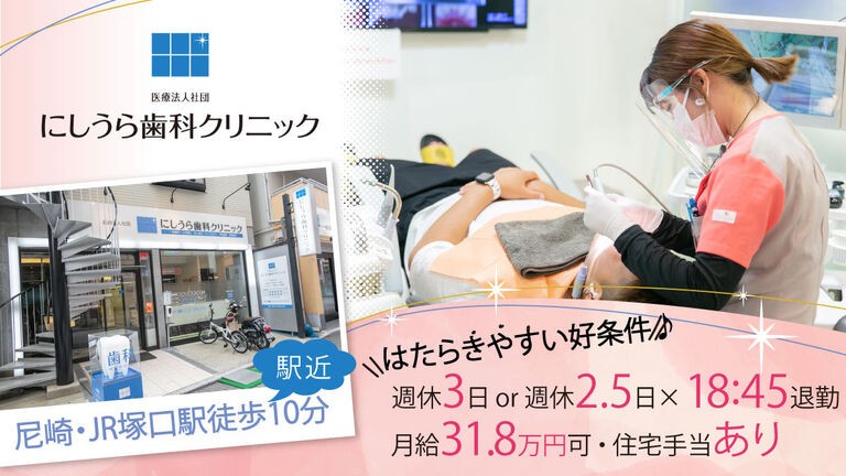 にしうら歯科クリニック job