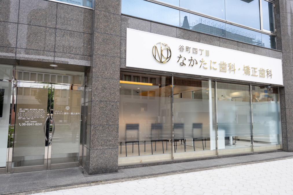 谷町四丁目なかたに歯科・矯正歯科 job