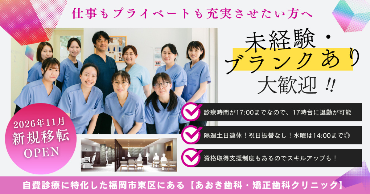 あおき歯科・矯正歯科クリニック job