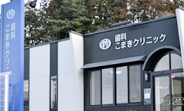 歯科こまきクリニック job