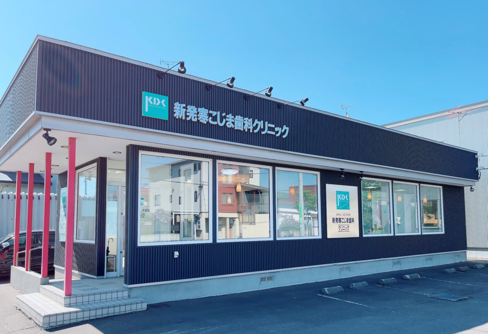 新発寒こじま歯科クリニック job