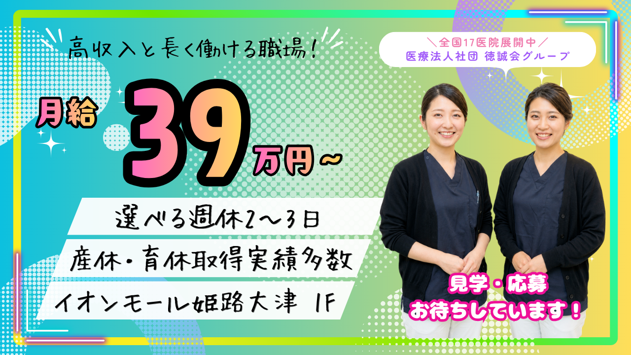 イオンモール姫路大津歯科・矯正歯科 job