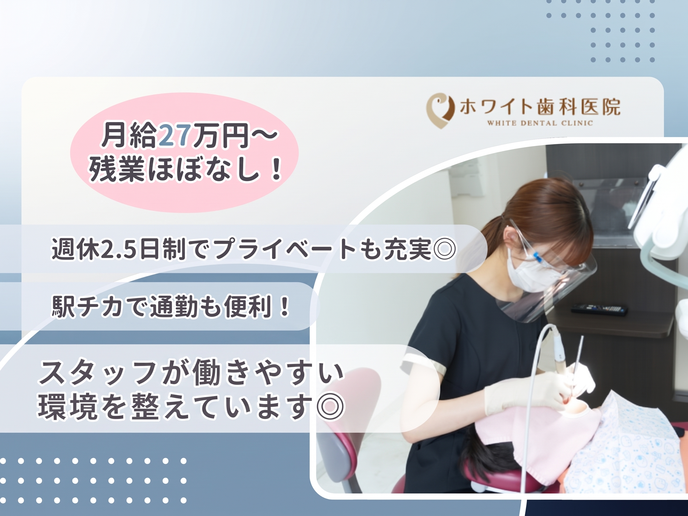 ホワイト歯科医院 job