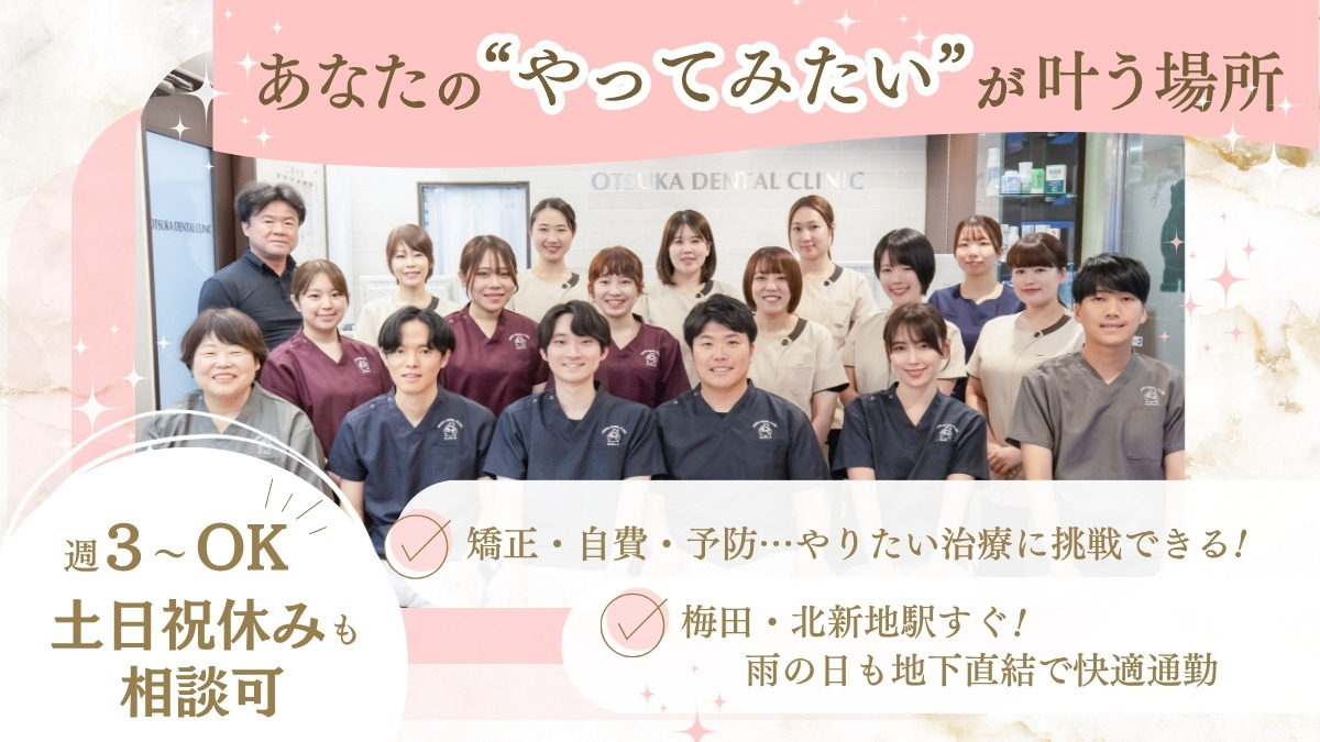 医療法人優誠会 大塚歯科第3ビル診療所 job