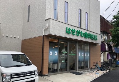 医療法人は　はせがわ歯科医院 job