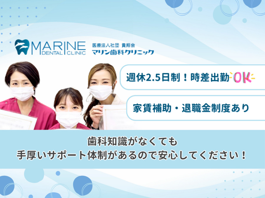 マリン歯科クリニック job