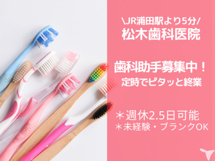 松木歯科医院 job