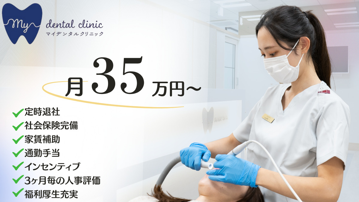 MYデンタルクリニック渋谷 job