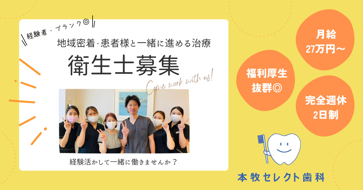 本牧セレクト歯科 job