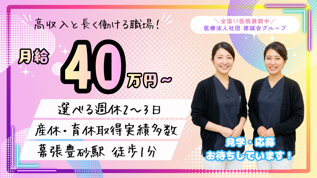 イオンモール幕張新都心徳誠会歯科・矯正歯科 job