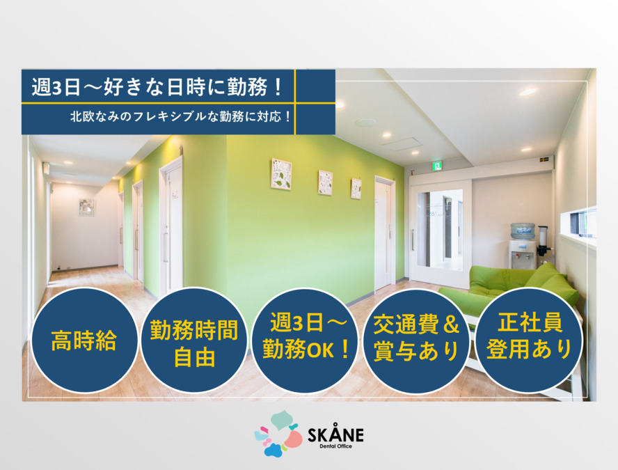Skane Dental Office job