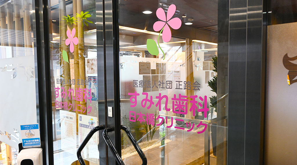 すみれ歯科日本橋クリニック job