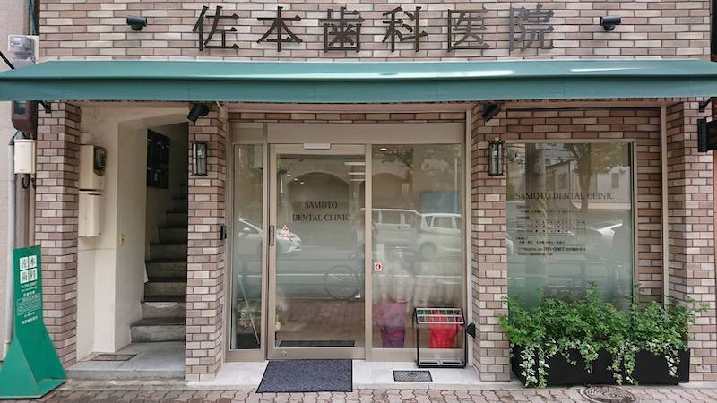佐本歯科医院 job