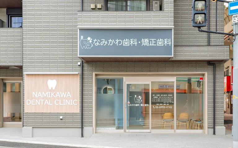 なみかわ歯科・矯正歯科 job
