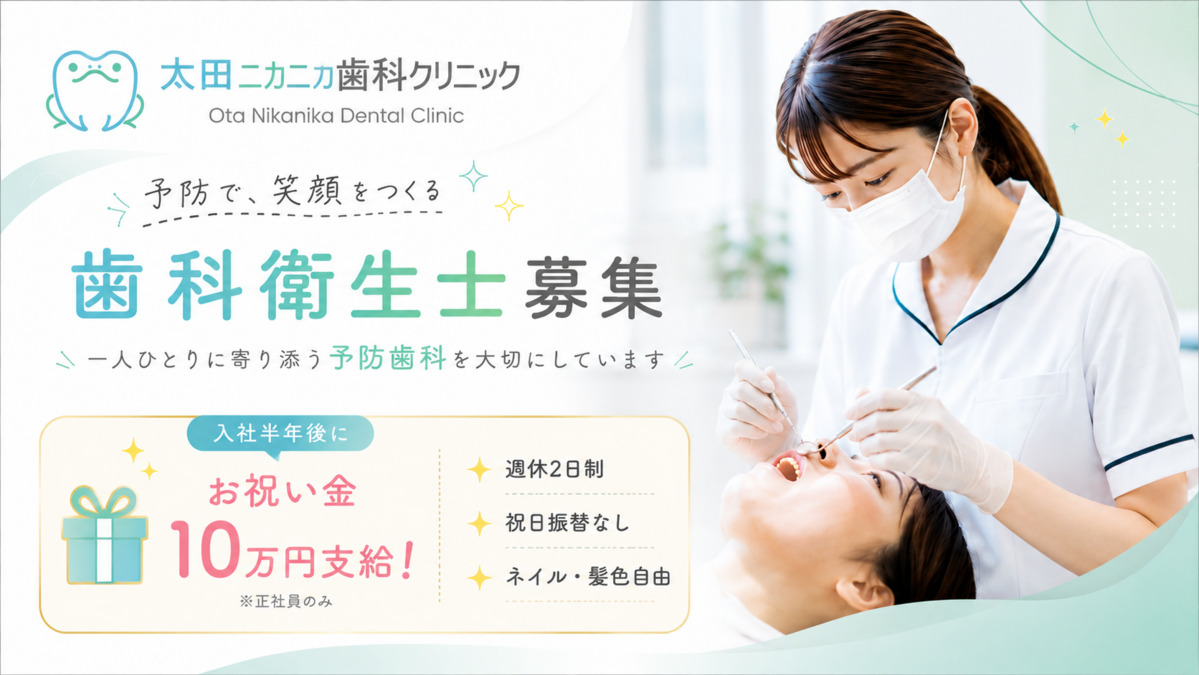 太田ニカニカ歯科クリニック job