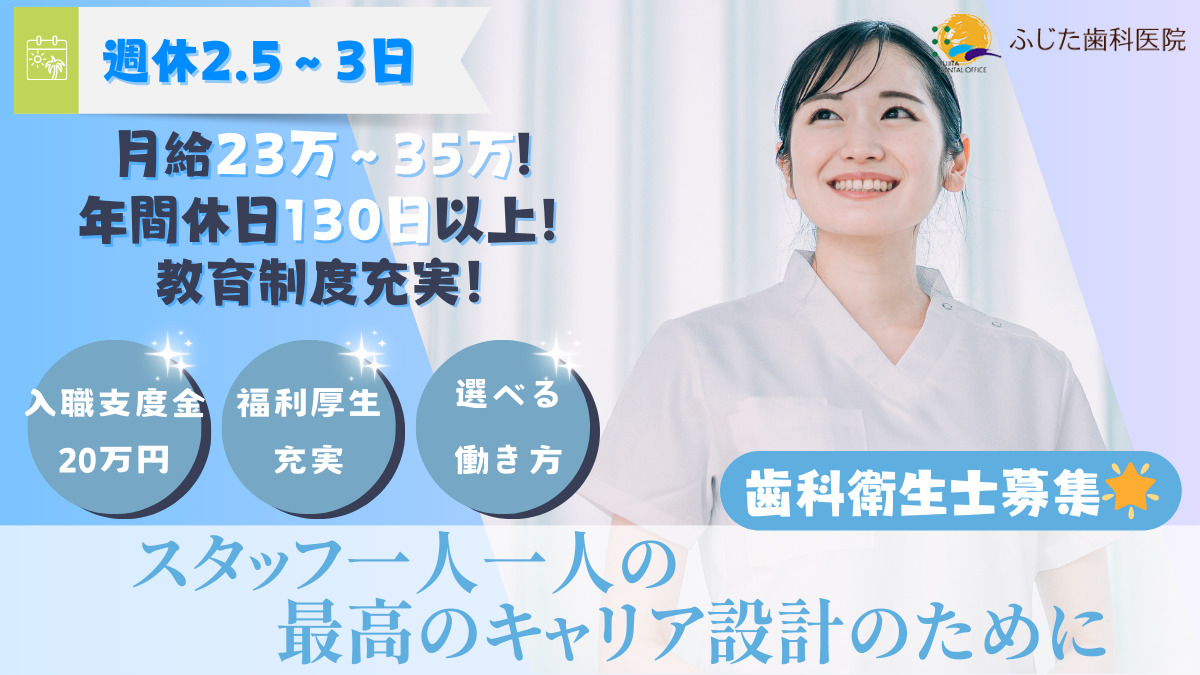 医療法人澄芳会　ふじた歯科医院 job