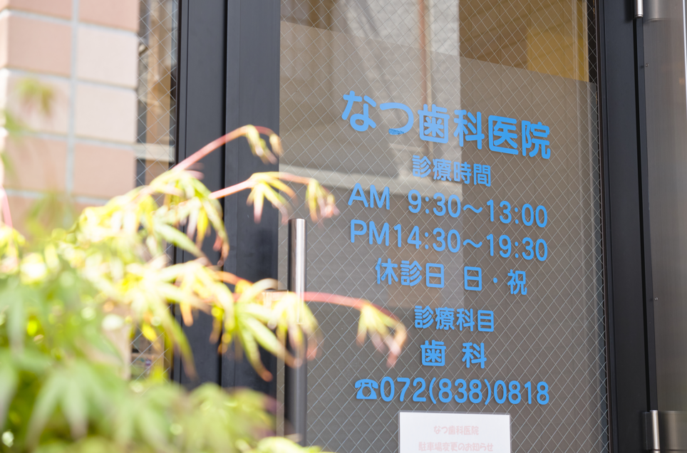 なつ歯科医院 job
