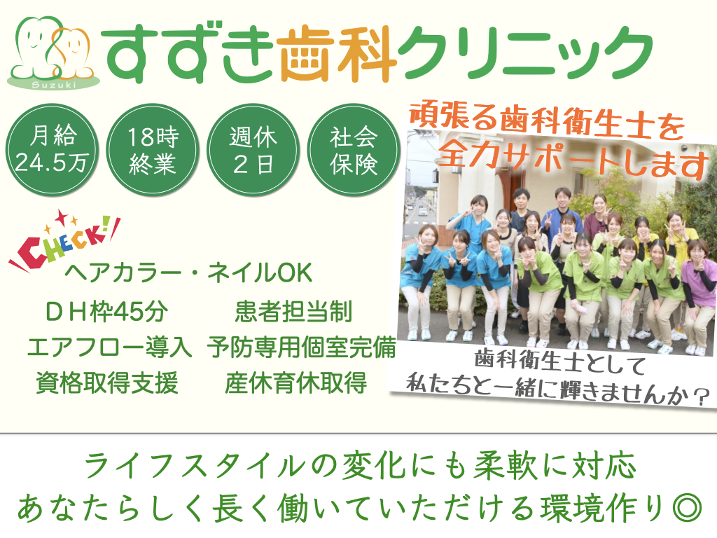 すずき歯科クリニック job