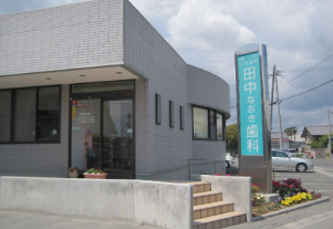 田中なおき歯科 job