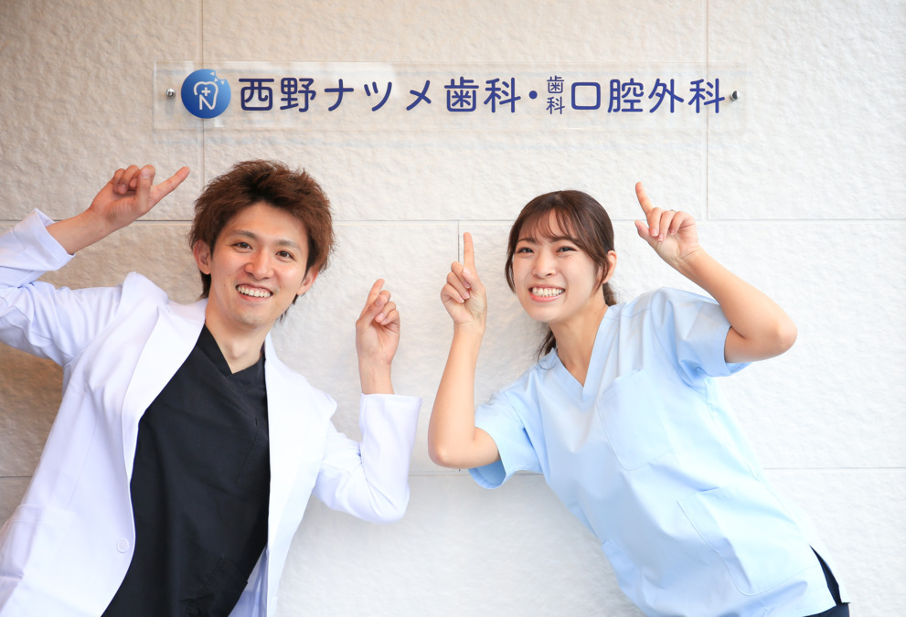 西野ナツメ歯科・歯科口腔外科 job