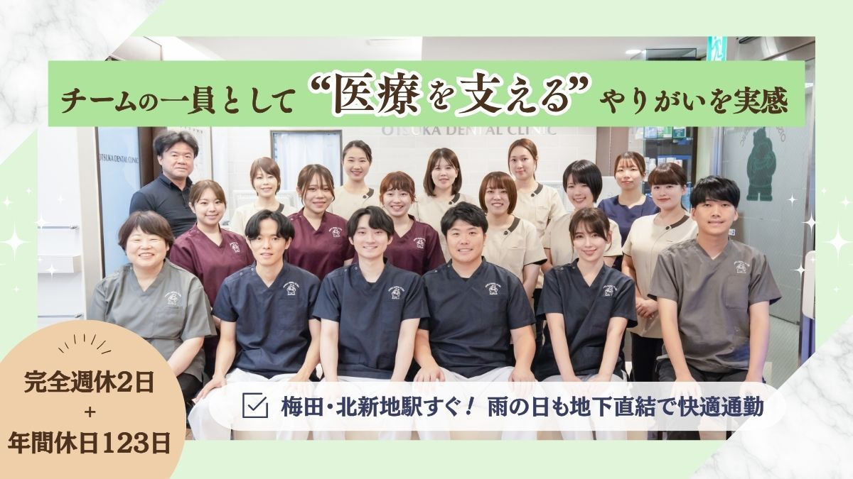 医療法人優誠会 大塚歯科第3ビル診療所 job