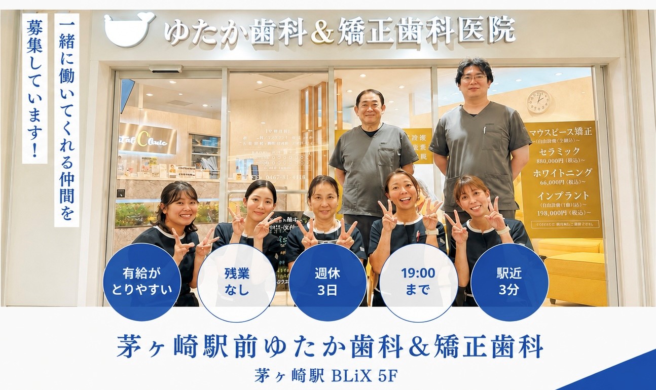 茅ヶ崎駅前ゆたか歯科＆矯正歯科 job
