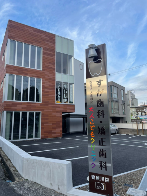 すが歯科・矯正歯科 寝屋川香里院 大人こどもクリニック job