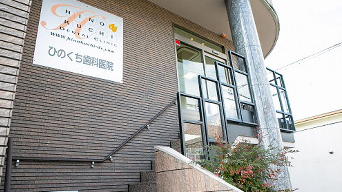医療法人ひのくち歯科医院 job