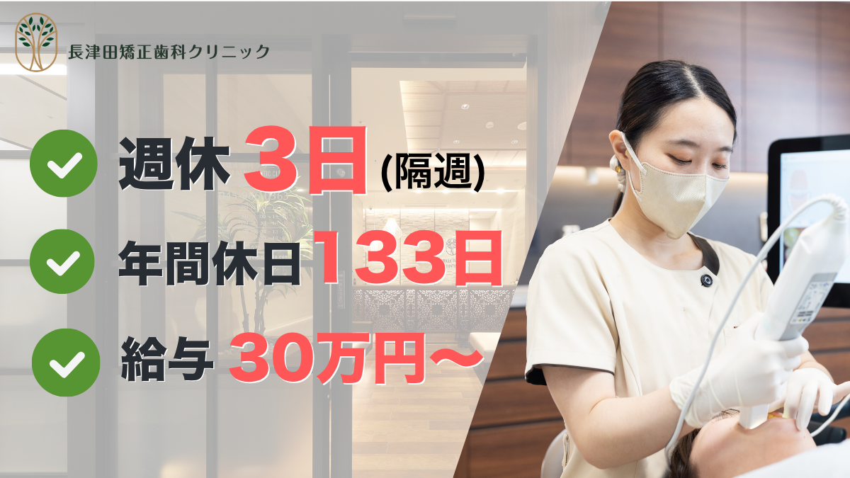 長津田矯正歯科クリニック job